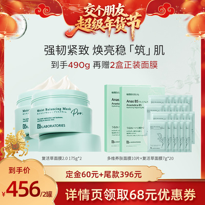 【交个朋友年货节】BbLAB苾莱宝复活草面膜修护提亮紧致抗皱补水