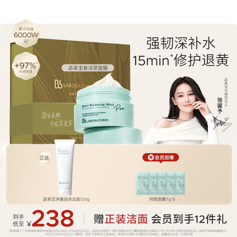 【张馨予代言】BbLAB苾莱宝复活草面膜2.0礼盒装修护保湿提亮