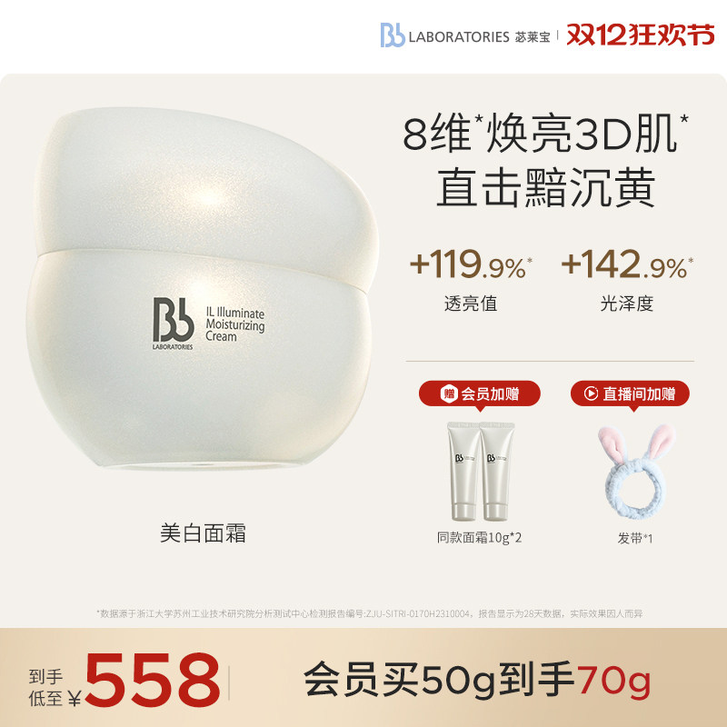 【立即抢购】BbLAB苾莱宝光感耀白精华霜50g美白淡斑提亮紧致抗皱