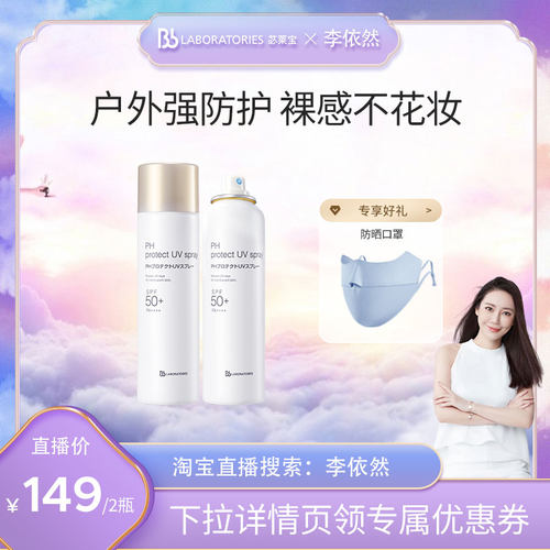 BbLAB苾莱宝防晒喷雾霜清爽隔离面部全身防水紫外线可上飞机高铁