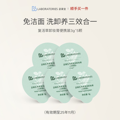 【顺手买一件】BbLAB苾莱宝净澈润泽卸妆膏便携装3g*5颗