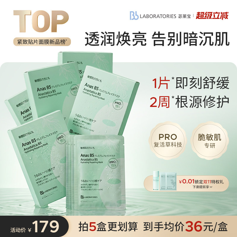 Bblab苾莱宝B5补水修护多维面膜