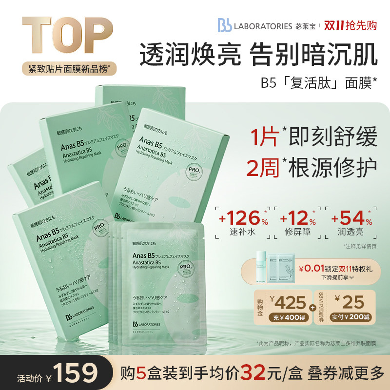 Bblab苾莱宝B5补水修护多维面膜