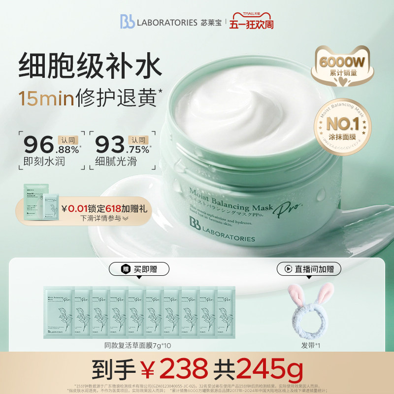 【官方正品】BbLAB苾莱宝复活草面膜2.0涂抹式补水修护退黄保湿