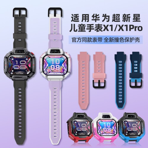 适用华为超新星儿童电话手表X1PRO表带硅胶双色X1腕带智能x1pro专用新款DRP-L10保护壳x1表套保护膜配件