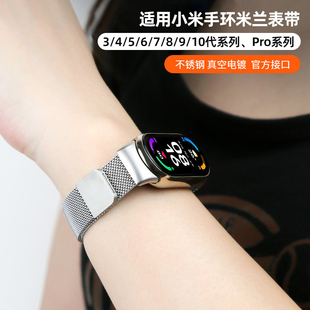 适用小米手环8/9/10腕带金属米兰磁吸6/7表带智能运动3/4/5代不锈钢编织替换带三株精钢官方接口男女个性表链