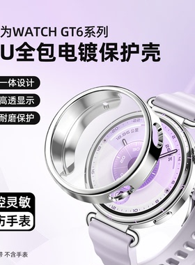 适用华为GT6手表GT5保护壳电镀全包软壳watch5钢化壳膜一体GT5PRO保护套41mm表盘GT4硅胶GT6PRO表带膜配件