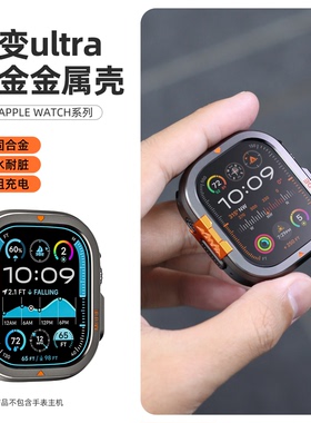 适用Apple/苹果手表s11保护壳合金钛色金属秒变iWatchUltra2/3表壳Series防水表套s10/9/8一体全包SE表带配件