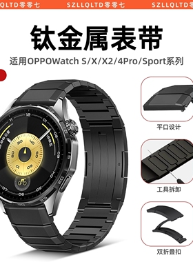 适用OPPOWatchS表带钛金属新款X2智能运动watchx腕带钛合金4pro/Sport替换oppo腕表一加OnePlusWatch2/3配件
