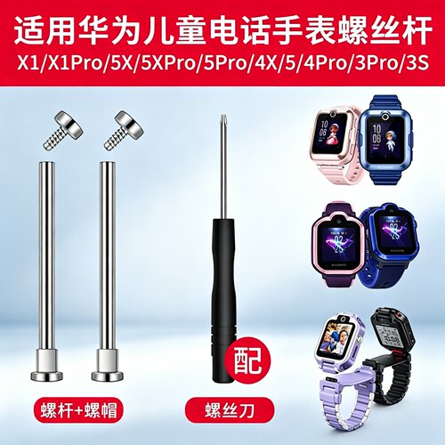 适用华为儿童电话手表X1/X1PRO螺丝杆5X/5XPRO连接器3S/4PRO/5PRO生耳杆4X新耀版5活力版3PRO超能版表带配件