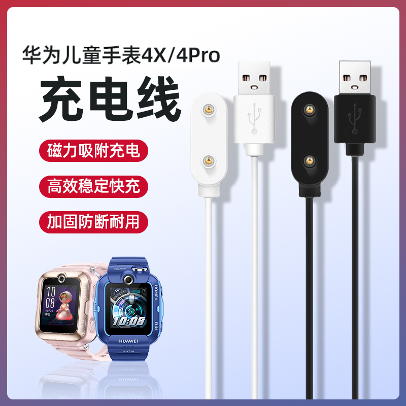 华为儿童手表4pro/4X充电线