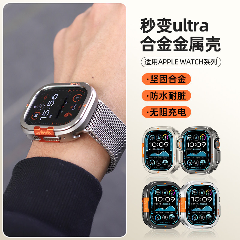 适用Apple/苹果手表s11保护壳合金钛色金属秒变iWatchUltra2/3表壳Series防水表套s10/9/8一体全包SE表带配件