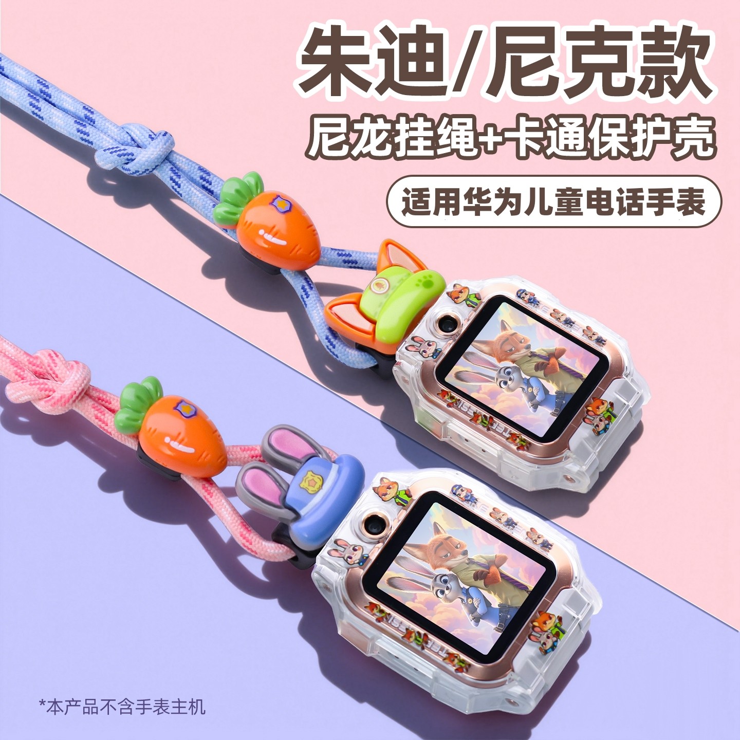 适用华为儿童电话手表5/5PRO挂绳4PRO保护壳5XPRO挂脖套5新耀版5活力版表带3S吊坠3PRO挂脖子疯狂动物城配件