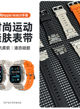 适用APPLE/苹果手表iwatch表带S11/10/9/8/7橙色液态硅胶腕带Ultra1/2智能运动SE钛色金属保护壳机甲替换表链