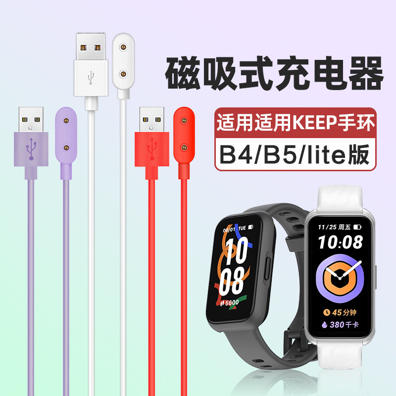 适用Keep手环B4/B5/B6充电线磁吸式快充b4lite专用原装同款智能运动bandB5Lite充电器keepb4底座充电头配件图片