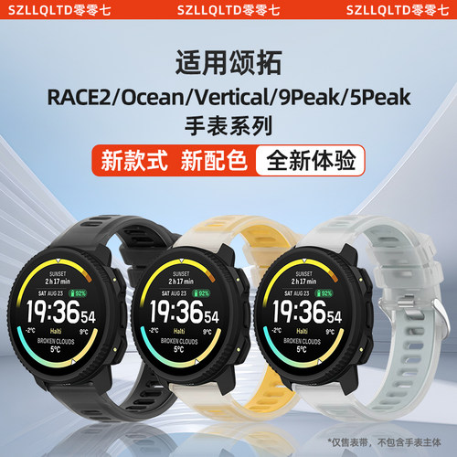 适用颂拓手表RACE2表带硅胶冰川透明SUUNTO手表RUN腕带双色运动智能Vertical春夏9PeakPro高级5PeakPro配件