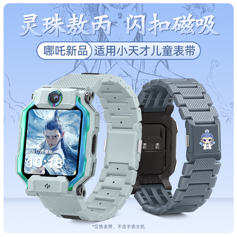 哪吒闹海适用小天才电话手表带