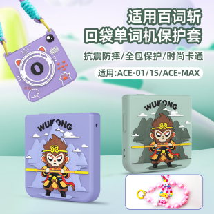 适用百词斩单词机ACE01/1S保护套硅胶MAX版可爱保护壳智能全包设计1.0代专用防摔防尘口袋单词机收纳软套配件