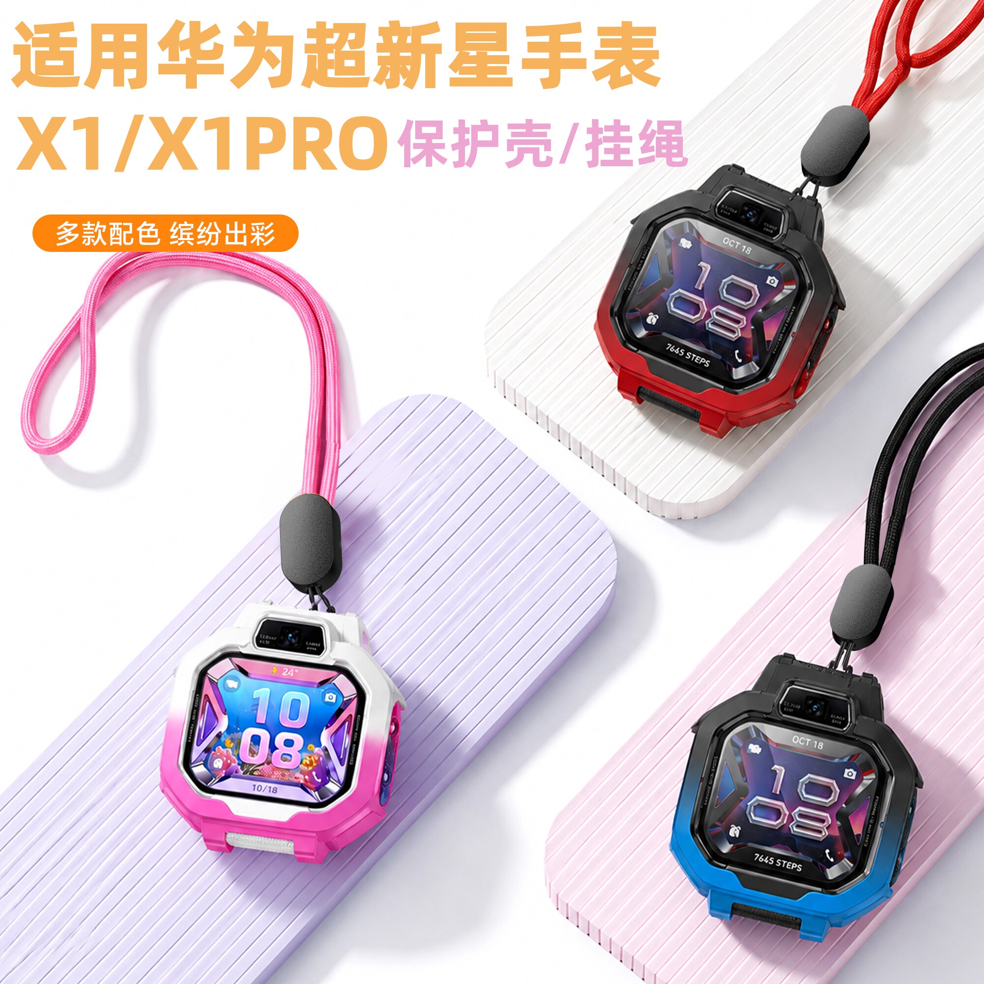 适用华为超新星儿童电话手表X1PRO保护壳渐变色X1挂绳智能x1pro保护套全包专用DRP-L10挂脖子x1保护膜配件