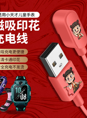 【哪吒敖丙】适用小天才电话手表Q2A/D3充电线Z11/Z6pro/D5U5N5Q3儿童磁吸Z10Z9Z8Z7A充电器Z1S/Z2Z3Z5数据线