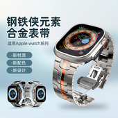 适用苹果手表s11表带钢铁侠款 Apple表套配件 s7锌合金iwatchs10腕带SE3男士 秒变Ultra2 3保护壳金属s9替换s8