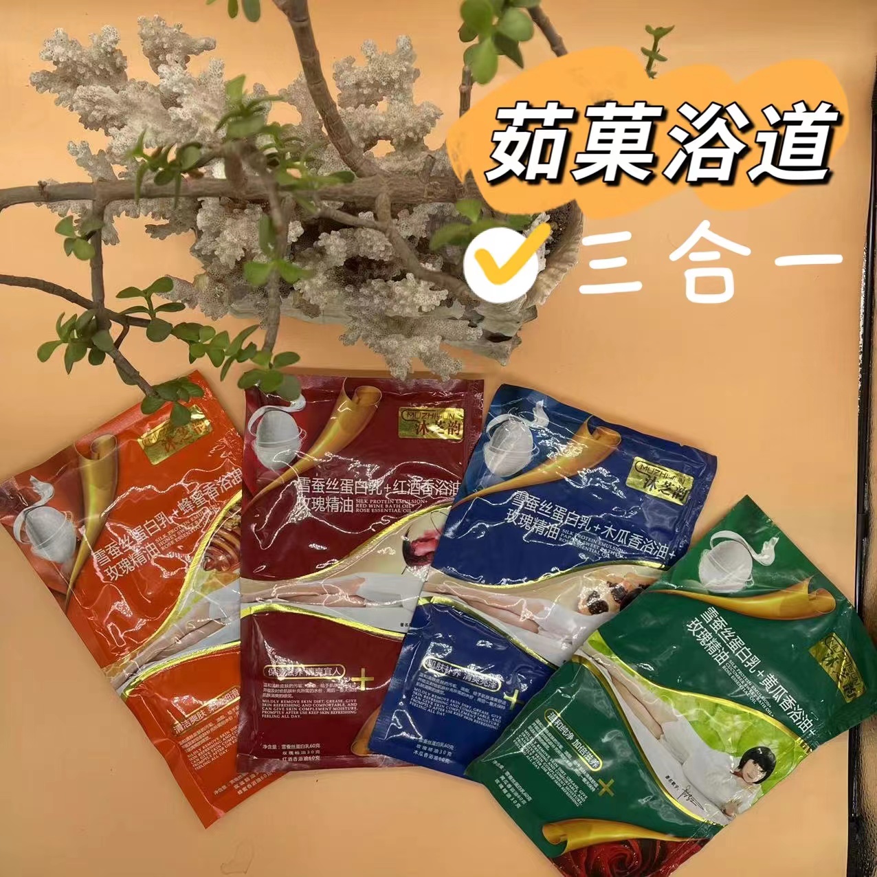 沐芝韵三合一奶膏蚕丝精油