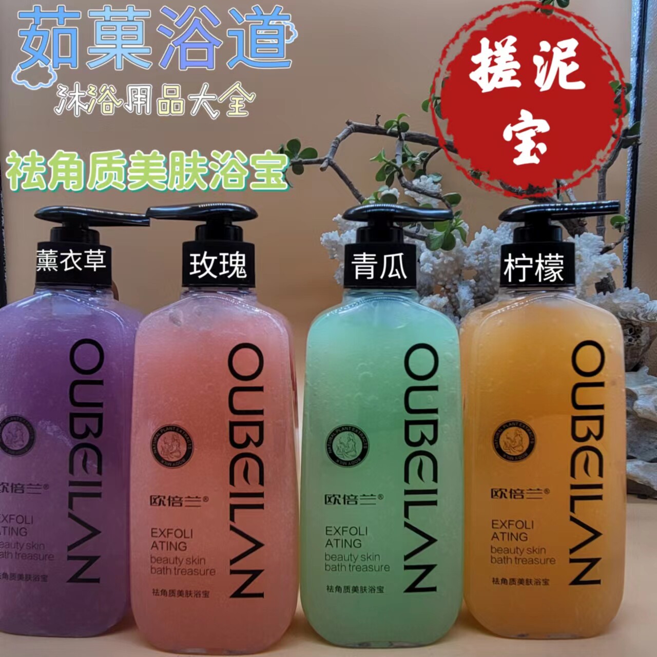 欧倍兰搓泥浴宝 去死皮去角质深层清洁紧致嫩肤 拍一发三