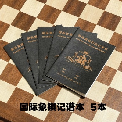 弘弈堂国际象棋棋谱标准对局记录
