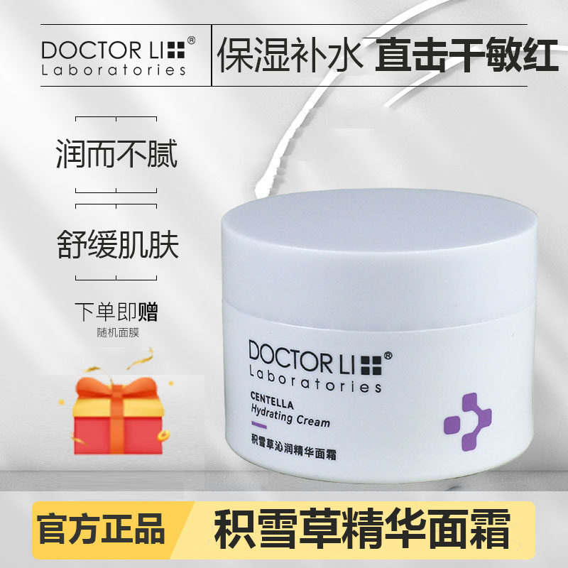 李士李医生积雪草精华霜修护补水乳液/面霜