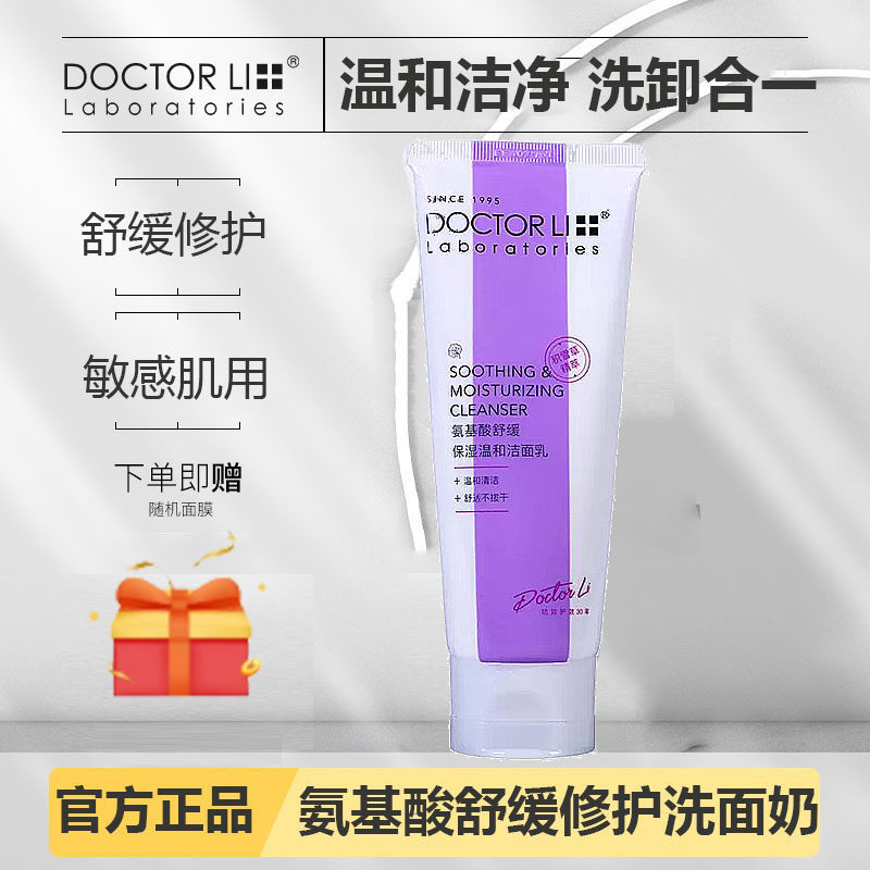 李士李医生氨基酸舒缓保湿洁面乳洁面