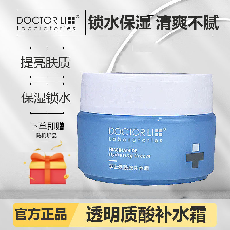 李士李医生透明质酸烟酰胺补水霜乳液/面霜