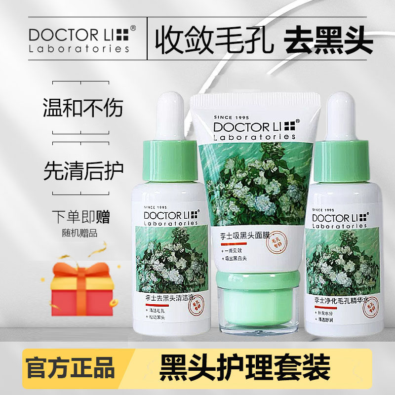李士李医生去黑头护理套装收缩毛孔收敛毛孔粉刺导出液鼻贴学生