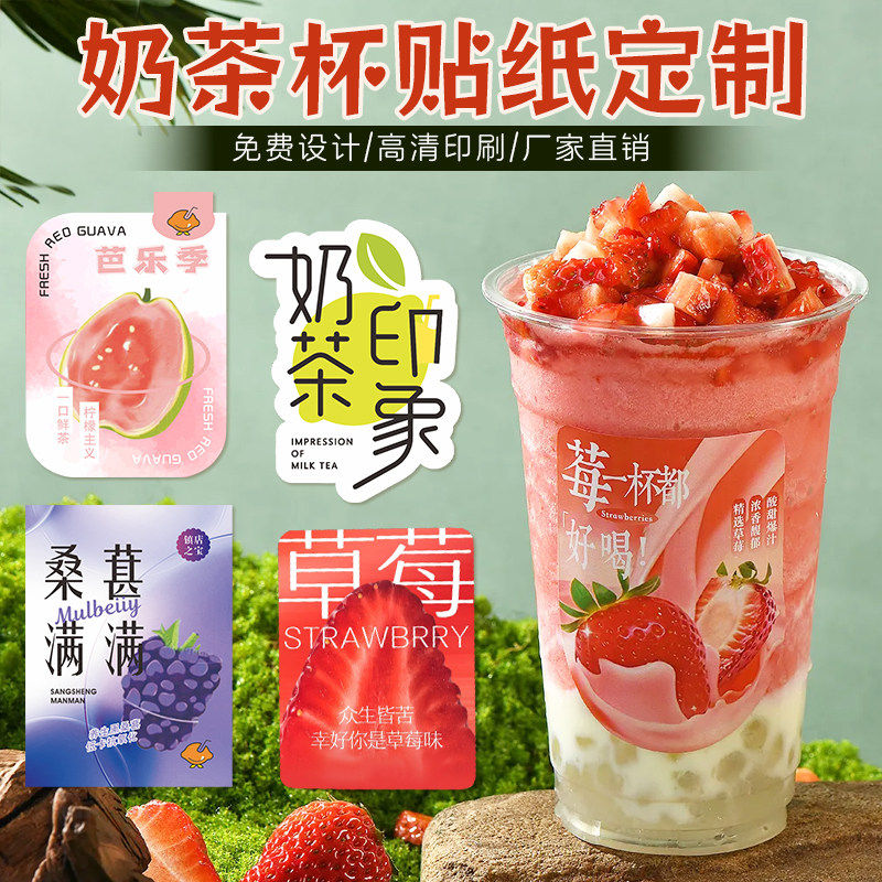 奶茶杯贴纸定制新款创意logo不干胶设计网红ins风泰式饮品店一次,文具电教/文化用品/商务用品,不干胶标签,淘宝优惠券,粉丝福利购,淘宝优惠卷