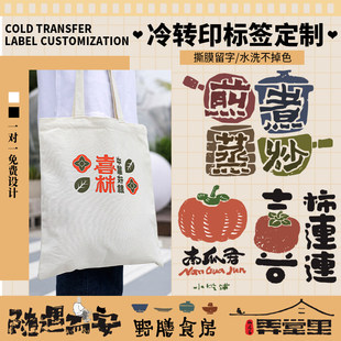 t恤热转印贴定制棉麻帆布包装饰防水转移贴印刷撕膜留字创意设计