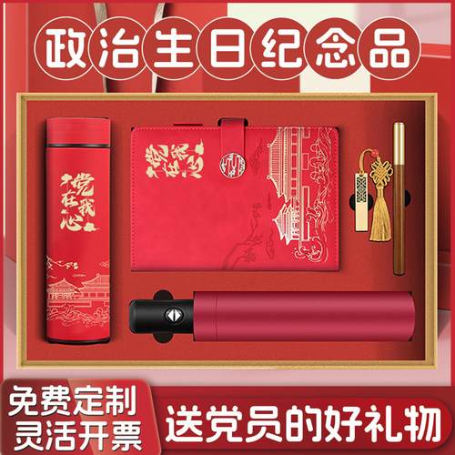 政治生日礼物党支部党日活动奖品高档杯子雨伞党员纪念品定制logo