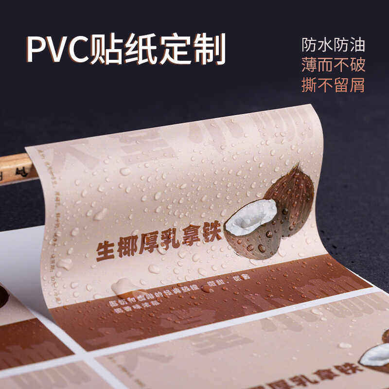 防水加粘不干胶PVC贴纸定制商标logo二维码印刷咖啡奶茶标签订制,文具电教/文化用品/商务用品,不干胶标签,淘宝优惠券,粉丝福利购,淘宝优惠卷