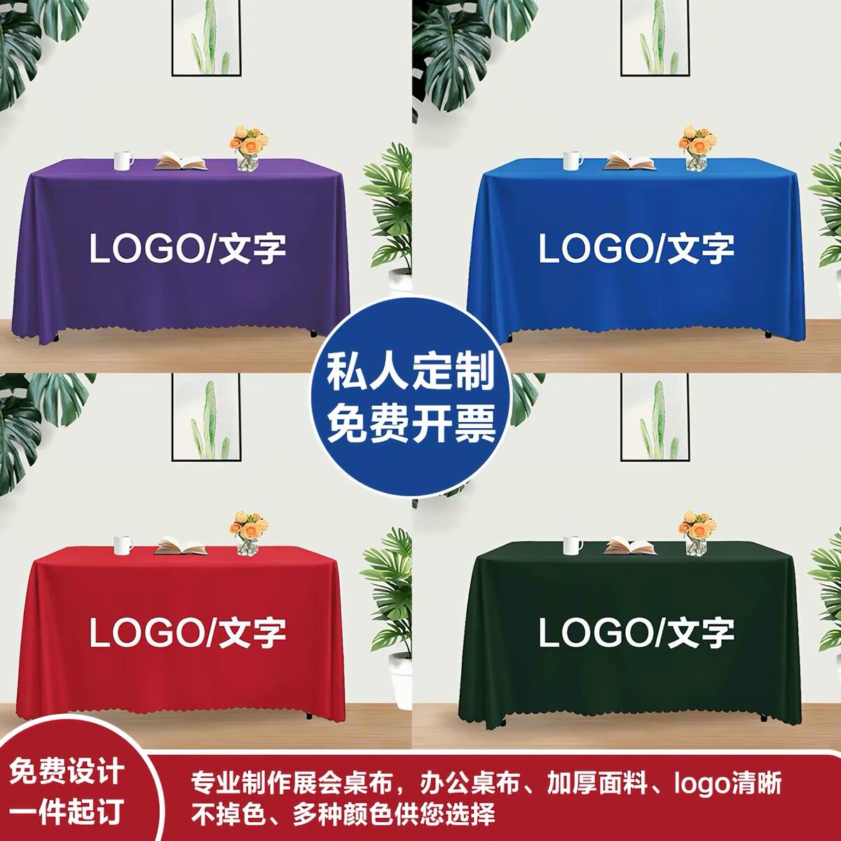 会议桌桌布定制logo长方形展会酒店摆摊印刷宣传广告地推纯色台布