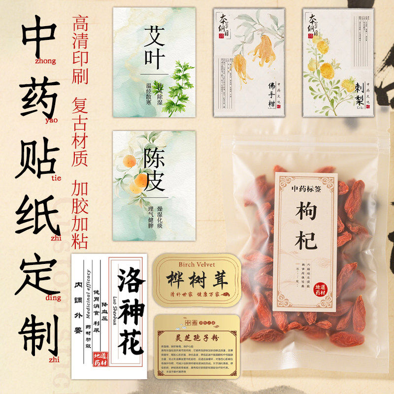 中药贴纸定制养生茶logo标签花茶熬夜水不干胶网红茶饮包装贴瓶贴,文具电教/文化用品/商务用品,不干胶标签,淘宝优惠券,粉丝福利购,淘宝优惠卷
