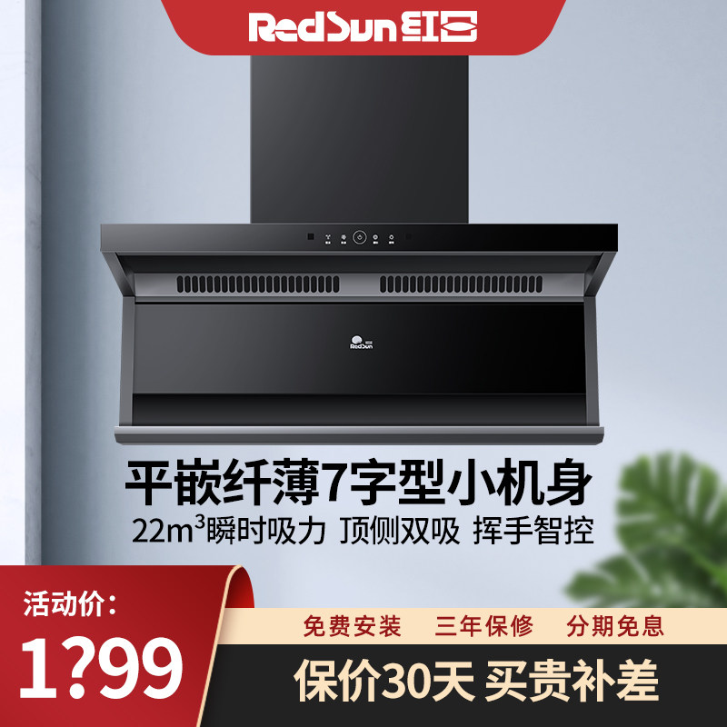 红日油烟机家用顶侧双吸7字型纤薄烟机大吸力自动清洗智控LEU31H