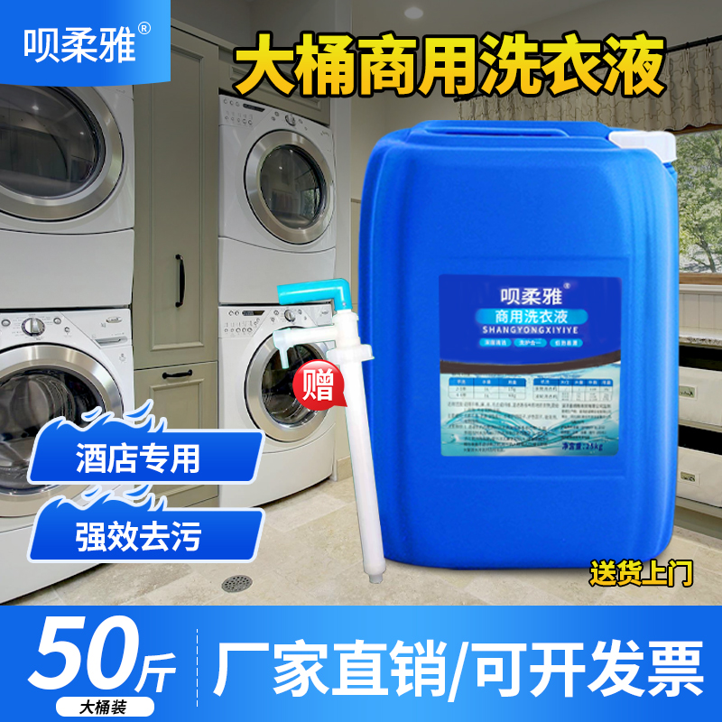 洗衣液補充裝酒店賓館專用大桶裝持久留香高濃度商用大瓶50斤