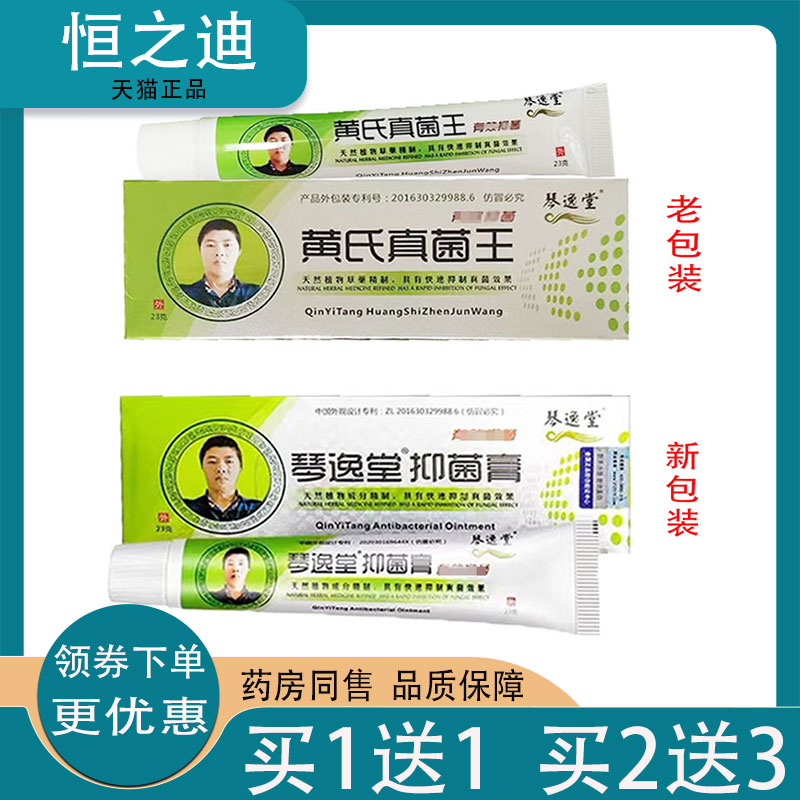 买1送1/买2送3】正品琴逸堂黄氏真菌王23g皮肤痒外用抑菌膏