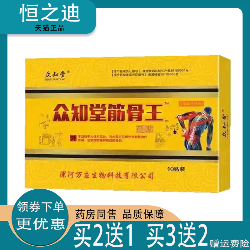 买2送1/买3送2】正品众知堂筋骨王砭贴10贴装颈肩腰腿关节贴