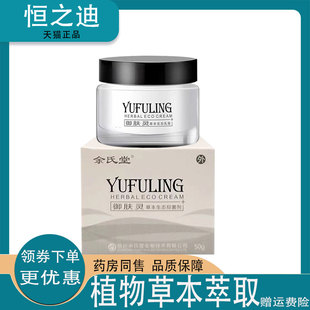正品余氏堂御肤灵草本生态抑菌膏50g