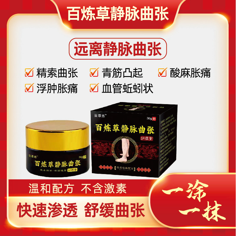 百草炼静脉曲张膏舒缓腿部酸麻胀皮肤消毒护理（消）