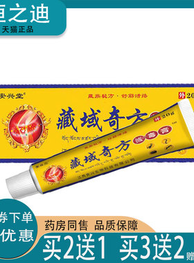 天猫正品】安兴堂藏域奇方拔毒膏20g肩周关节疼痛按摩膏