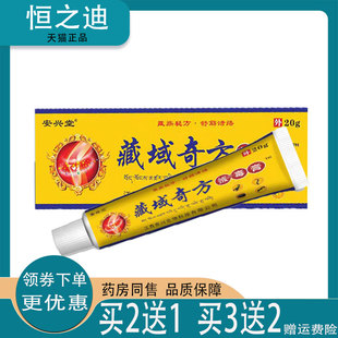 天猫正品】安兴堂藏域奇方拔毒膏20g肩周关节疼痛按摩膏
