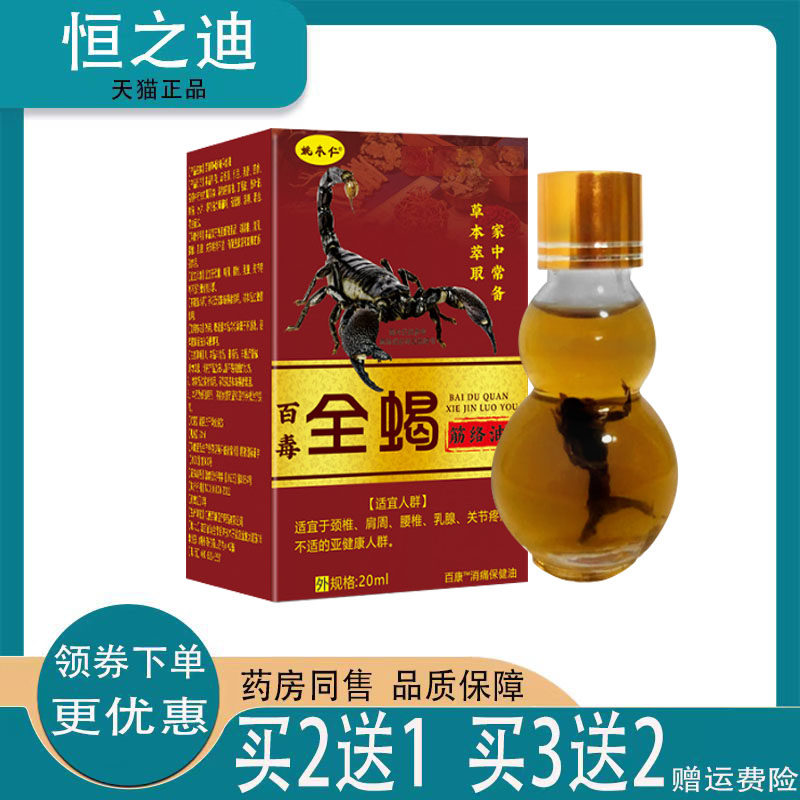 【买2送1】正品姚本仁百毒全蝎筋络油颈肩腰腿关节疼痛肩周正品