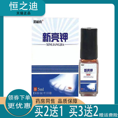 买2送1/买3送2】正品消极膏新亮钾5ml外用抑菌液