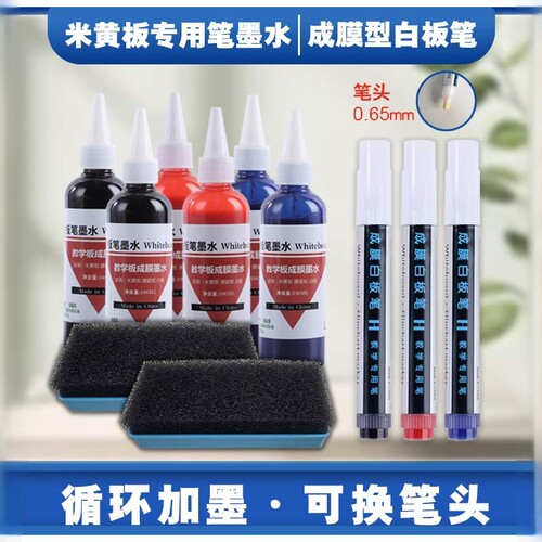 成膜型米黄板专用笔粗笔头白板笔墨水大容量补充液教学投影板干擦