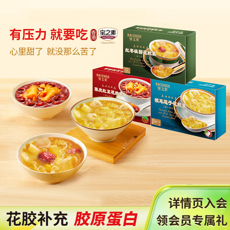 宝之素即食花胶粥陈皮莲子银耳低脂营养早餐孕妇滋补鱼胶滋养代餐